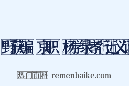 野获编·京职·杨学录孝行近义词是什么意思的图片